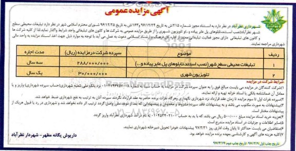 مزایده عمومی, مزایده تبلیغات محیطی سطح شهر (نصب استند، تابلوهای پل عابر پیاده و...)