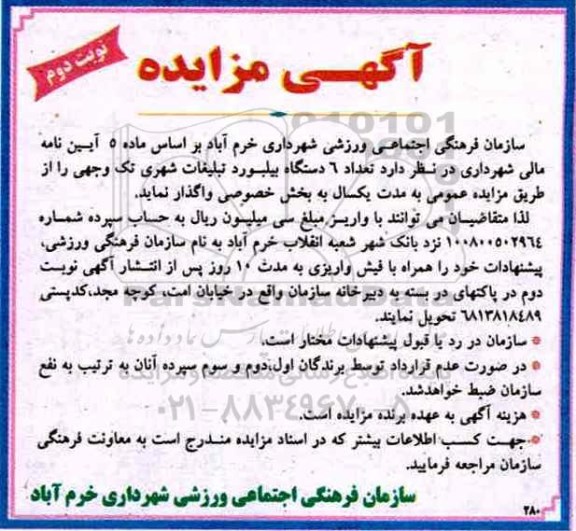 مزایده، مزایده 6 دستگاه بیلبورد و تبلیغات شهری (نوبت دوم)