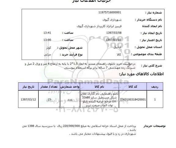 استعلام , استعلام خرید تابلوی راهنمای مسیر 