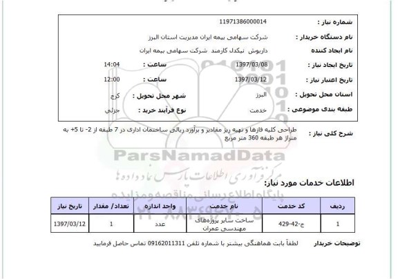 استعلام, استعلام  طراحی کلیه فازها 