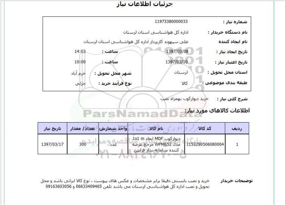 استعلام, استعلام خرید دیوارکوب به همراه نصب