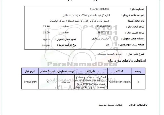 استعلام , استعلام اسکنر اسناد رنگی و سیاه و سفید A3 