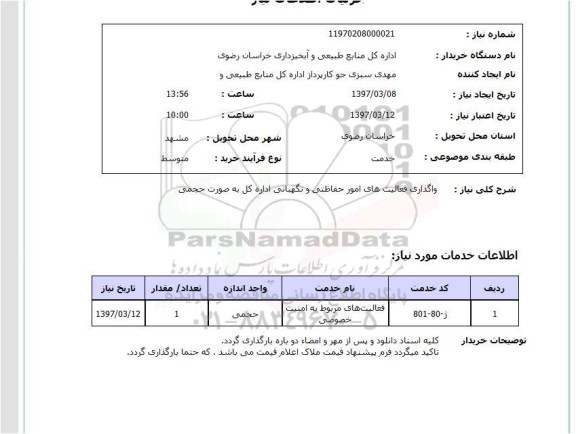 استعلام,استعلام واگذاری فعالیت  های امور حفاظتی و نگهبانی