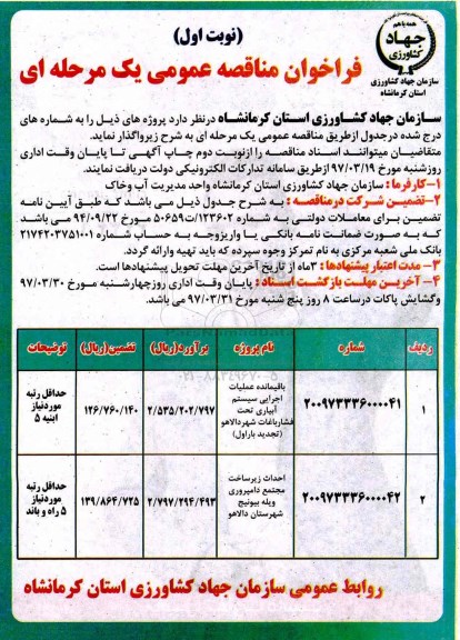 فراخوان مناقصه عمومی, فراخوان مناقصه باقیمانده عملیات اجرایی سیستم آبیاری .....