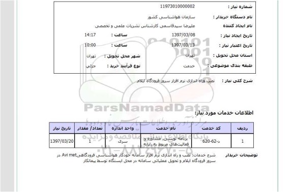 استعلام, استعلام نصب و راه اندازی نرم افزار سرور فرودگاه