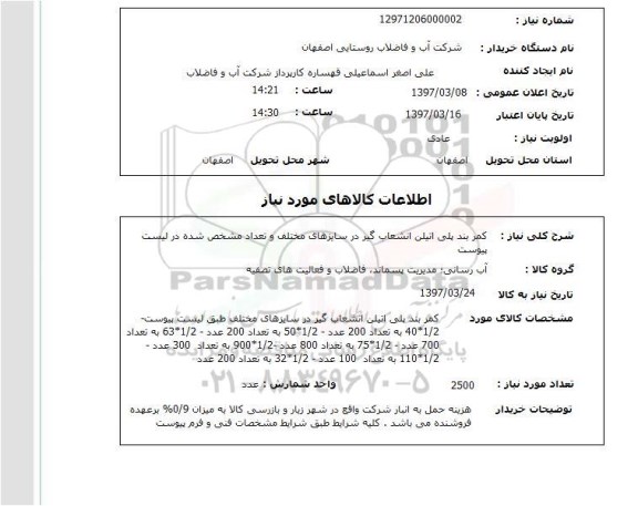 استعلام,استعلام کمربند پلی اتیلن انشعاب گیر