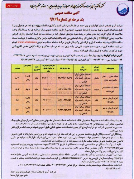 آگهی مناقصه عمومی , مناقصه احداث مخزن 5000 مترمکعبی...- نوبت دوم 