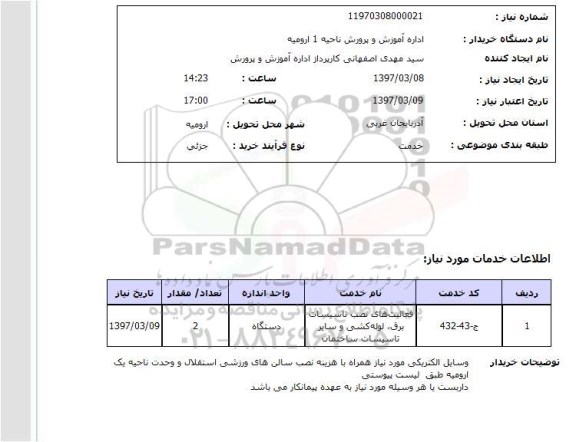 استعلام, استعلام وسایل الکتریکی