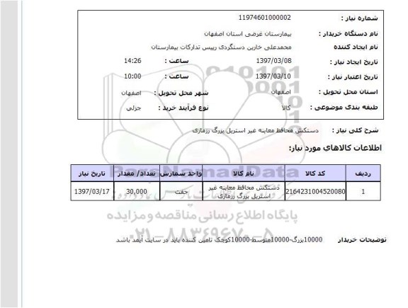استعلام, استعلام دستکش محافظ معاینه غیراستریل 