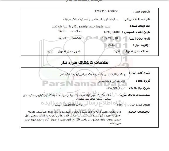 استعلام,استعلام چای ارگانیک 