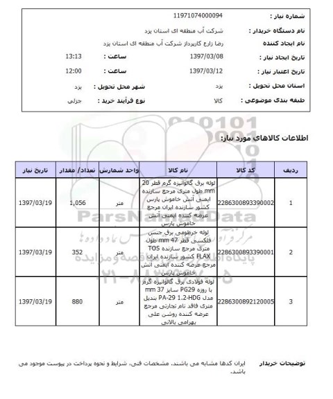 استعلام , استعلام لوله برق گالوانیزه...