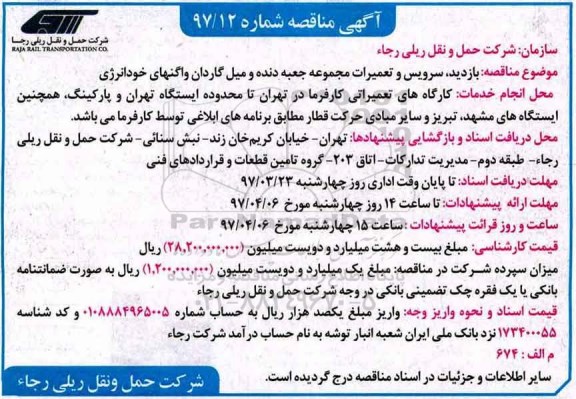 آگهی مناقصه, مناقصه بازدید، سرویس و تعمیرات مجموعه جعبه دنده و میل گاردان 