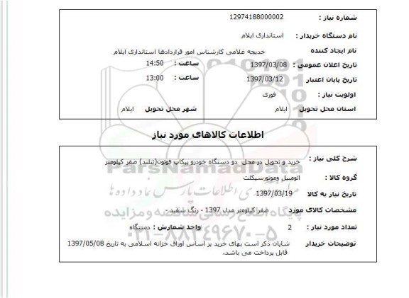 استعلام , استعلام دو دستگاه خودرو پیکاپ