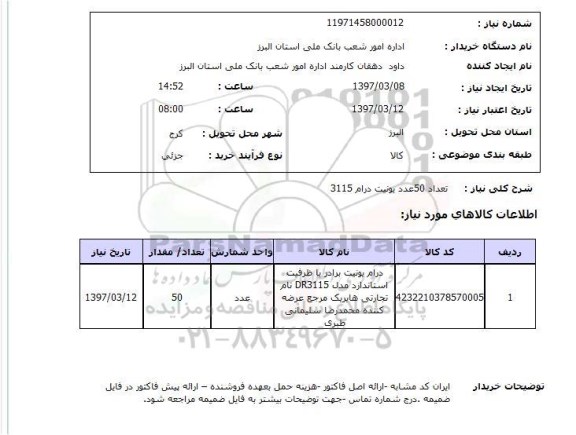 استعلام , استعلام تعداد 50 عدد یونیت درام