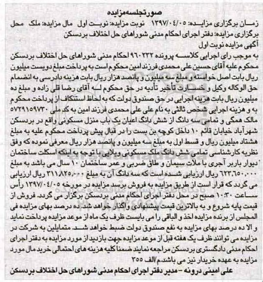 مزایده,مزایده سه دانگ از ششدانگ اعیانی منزل مسکونی نوبت اول