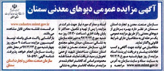 آگهی مزایده عمومی, مزایده عمومی دپوهای معدنی