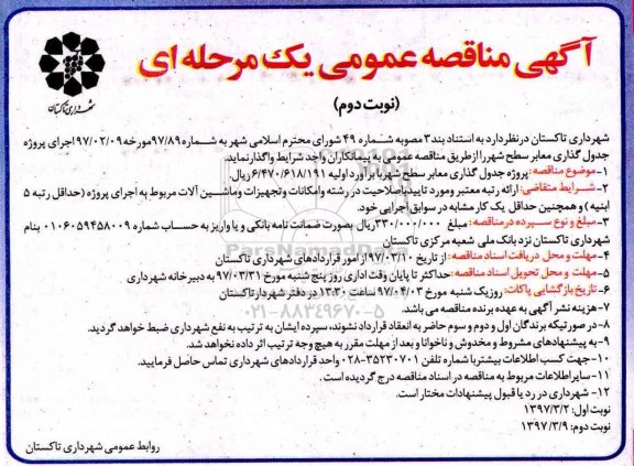 مناقصه عمومی یک مرحله ای , مناقصه پروژه جدول گذاری معابر سطح شهر نوبت دوم 