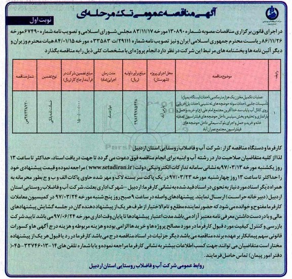آگهی مناقصه عمومی , مناقصه عملیات تکمیل مخزن یک هزار مترمکعبی ....