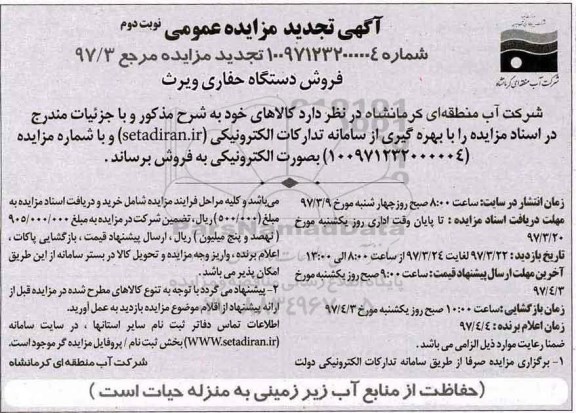 تجدید مزایده، تجدید مزایده فروش دستگاه حفاری ویرث