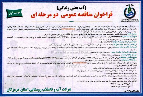 فراخوان مناقصه عمومی , فراخوان مناقصه عملیات لوله گذاری و احداث و تجهیز