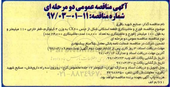 آگهی مناقصه عمومی, مناقصه فورج و ماشینکاری قطعه استکانی - نوبت دوم 