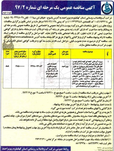 مناقصه عمومی, مناقصه پروژه آبرسانی گنجه ای کهنه- نوبت دوم 