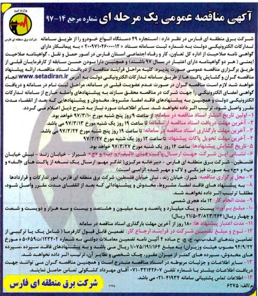 آگهی مناقصه عمومی یک مرحله ای, مناقصه استجاره 49 دستگاه انواع خودرو