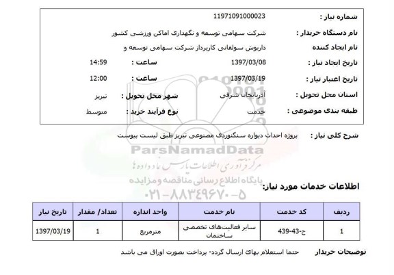 استعلام, پروژه احداث دیواره سنگنوردی مصنوعی