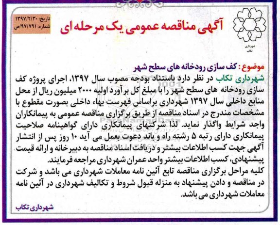 مناقصه عمومی, مناقصه کف سازی رودخانه های سطح شهر
