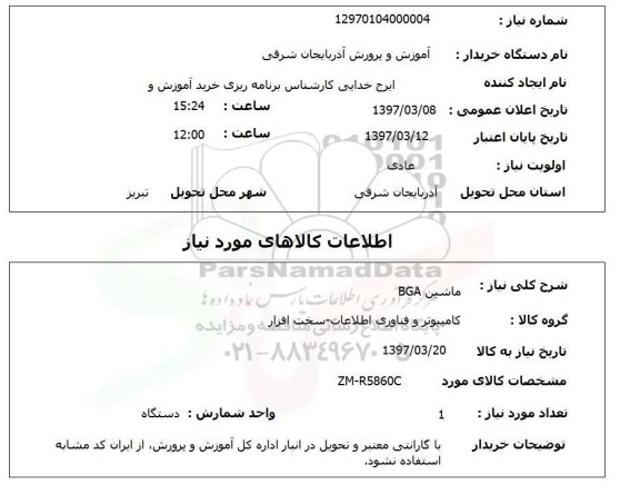 استعلام , استعلام ماشین BGA