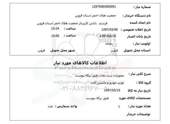 استعلام,استعلام تجهیزات ست نجات