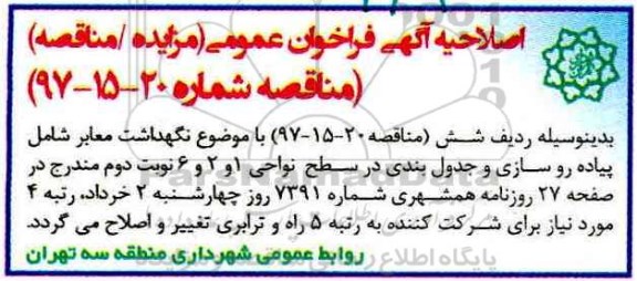 اصلاحیه مناقصه ، مناقصه نگهداشت معابر 