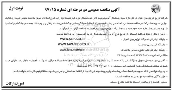 آگهی مناقصه عمومی , مناقصه سیم روکشدار آلومینیومی