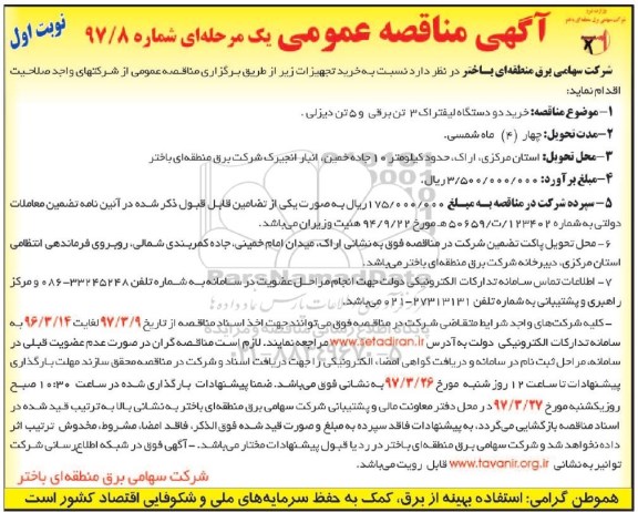 آگهی مناقصه عمومی یک  مرحله ای,مناقصه  خرید دو دستگاه لیفتراک