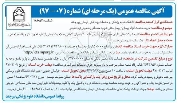 آگهی مناقصه عمومی یک مرحله ای,مناقصه خرید خدمت اعزام بیماران بیمارستان