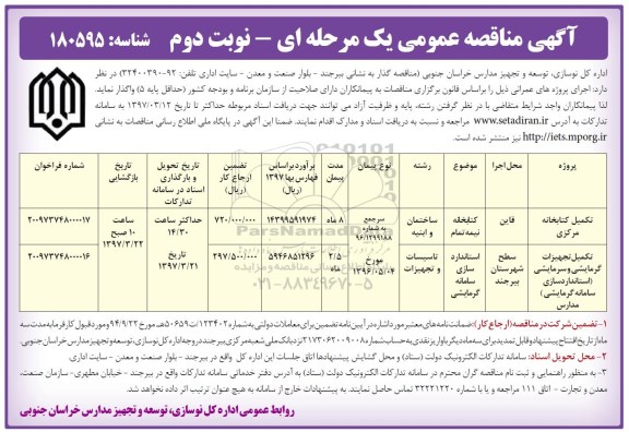 آگهی مناقصه عمومی, مناقصه تکمیل کتابخانه مرکزی...- نوبت دوم 