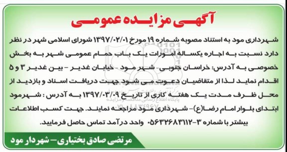 آگهی مزایده عمومی, مزایده اجاره یکساله امورات یک یاب حمام عمومی شهر