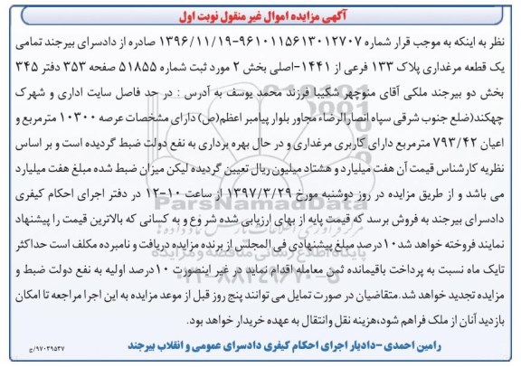 مزایده,مزایده تمامی یکقطعه مرغداری عرصه 10300متر نوبت اول 