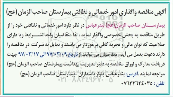 آگهی مناقصه واگذاری امور خدماتی و نظافتی