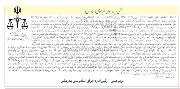 مزایده,مزایده ششدانگ یک قطعه مسکونی قطعه 295 تفکیکی 244.75متر 