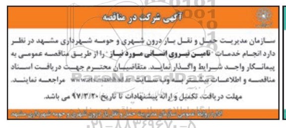 مناقصه , مناقصه انجام خدمات تامین نیروی انسانی 97.3.9 