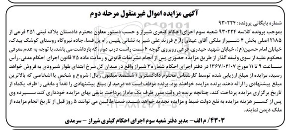 مزایده,مزایده پلاک ثبتی 251 فرعی از 2185 اصلی
