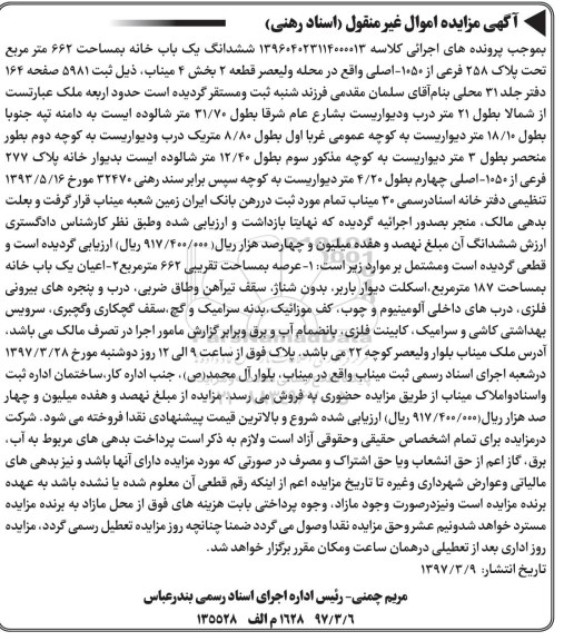 مزایده,مزایده ششدانگ یکباب خانه مساحت 662متر