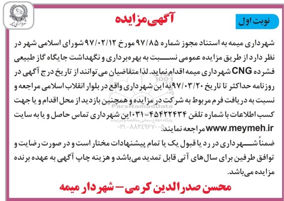 آگهی مزایده , مزایده بهره برداری و نگهداشت جایگاه گاز طبیعی فشرده CNG