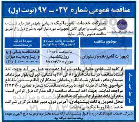 مناقصه عمومی , مناقصه تجهیزات آشپزخانه و رستوران 