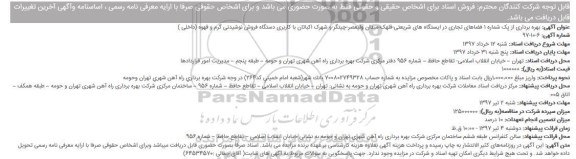 مزایده, مزایده بهره برداری از پک شماره 1 فضاهای تجاری در ایستگاه های