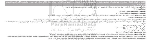 مزایده, مزایده بهره برداری از پک شماره 2 غرفه های تجاری در ایستگاه های...
