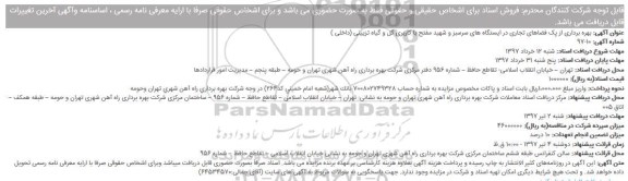 مناقصه بهره برداری از پک فضاهای تجاری