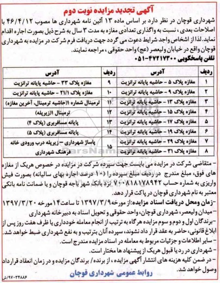 آگهی تجدید مزایده , مزایده واگذاری تعدادی مغازه تجدید نوبت دوم