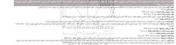 مزایده بهره برداری از پک غرفه های تجاری در ایستگاه ها